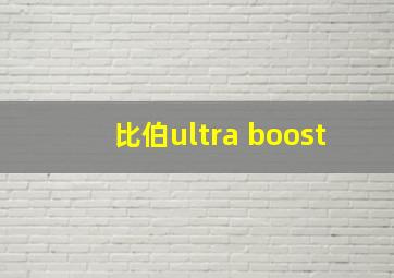 比伯ultra boost